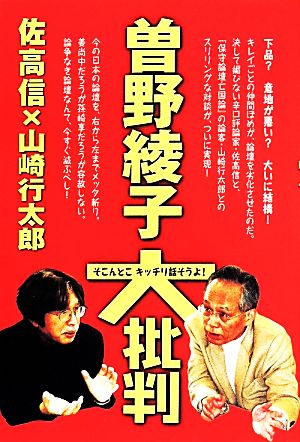 曽野綾子大批判 そこんとこキッチリ話そうよ！