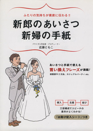 新郎のあいさつ新婦の手紙 ふたりの気持ちが素直に伝わる!! あいさつと手紙で使える 言い換えフレーズが満載！