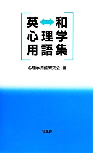 英 和心理学用語集