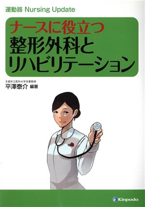 ナースに役立つ整形外科とリハビリテーション 運動器Nursing Update