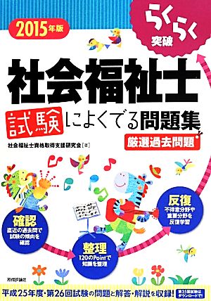 らくらく突破 社会福祉士試験によくでる問題集(2015年版) 厳選過去問題