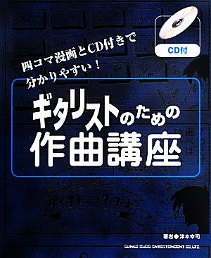 ギタリストのための作曲講座 四コマ漫画とCD付きで分かりやすい！