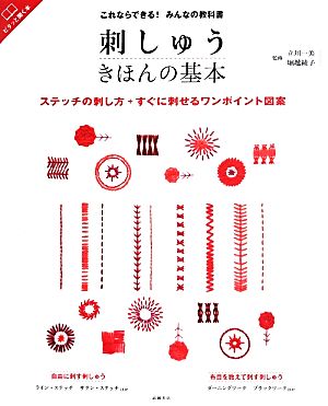 刺しゅう きほんの基本 これならできる！みんなの教科書 ステッチの刺し方+すぐに刺せるワンポイント図案 高橋書店の手芸のきほんシリーズ