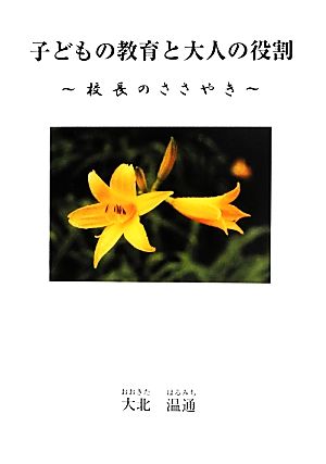 子どもの教育と大人の役割 校長のささやき