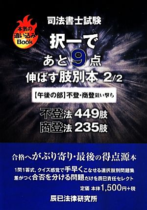 司法書士試験 択一であと9点伸ばす肢別本(2/2) 午後の部 不登・商登狙い撃ち 本気の追い込みBook