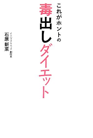 これがホントの毒出しダイエット