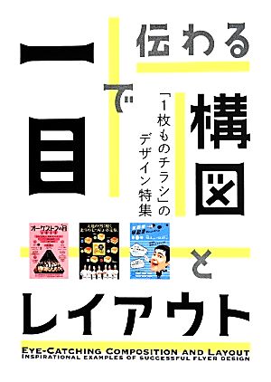 一目で伝わる構図とレイアウト 1枚ものチラシのデザイン特集