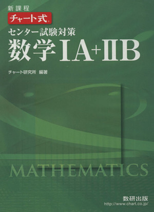 チャート式 センター試験対策 数学ⅠA+ⅡB 新課程