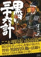 【廉価版】黒田・三十六計 官兵衛と秀吉(4) SPC