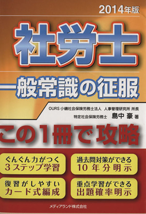 社労士一般常識の征服 この1冊で攻略(2014年版)