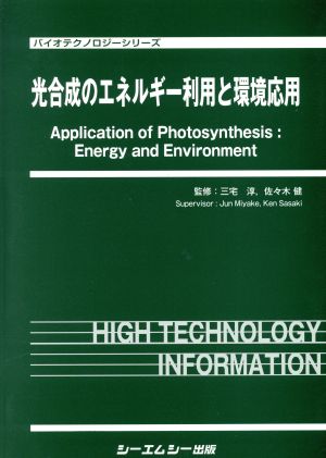 光合成のエネルギー利用と環境応用 バイオテクノロジーシリーズ