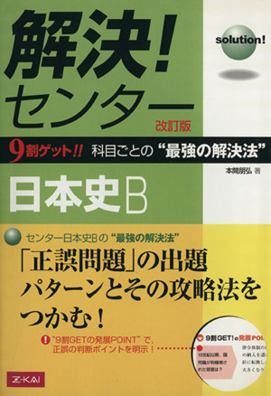 解決！センター 日本史B 改訂版