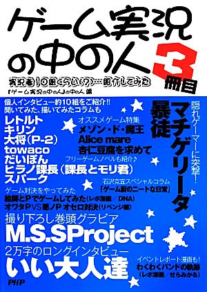 ゲーム実況の中の人(3冊目) 実況者10組くらい(？)…紹介してみた