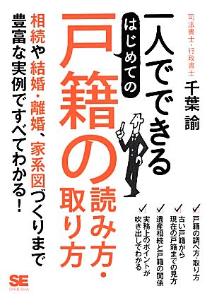 一人でできるはじめての戸籍の読み方・取り方 相続や結婚・離婚、家系図づくりまで豊富な実例ですべてわかる！