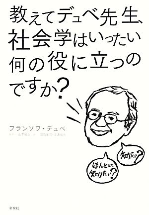 教えてデュベ先生、社会学はいったい何の役に立つのですか？