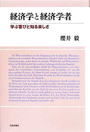 経済学と経済学者学ぶ喜びと知る楽しさ