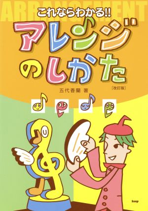 これならわかる!!アレンジのしかた 改訂版