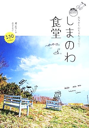 しまのわ食堂 おなかも心もまんぷくに！