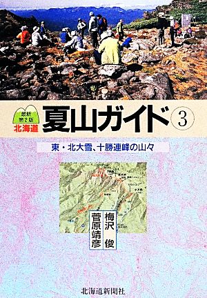 北海道夏山ガイド 最新第2版(3)東・北大雪、十勝連峰の山々