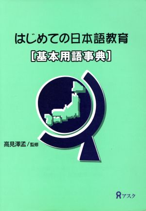 はじめての日本語教育基本用語事典