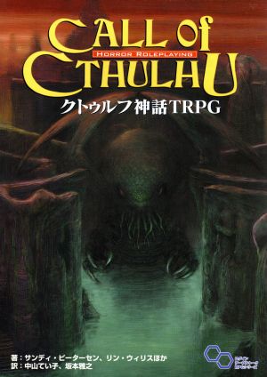 クトゥルフ神話TRPGH.P.ラヴクラフト世界のホラーロールプレイングログインテーブルトークRPGシリーズ