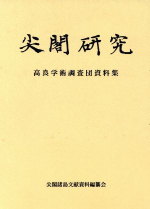 尖閣研究 高良学術調査団資料集