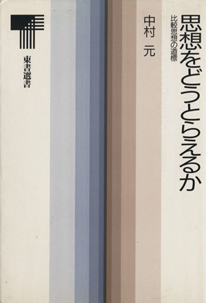 思想をどうとらえるか 比較思想の道標 東書選書