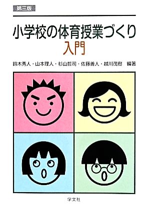 小学校の体育授業づくり入門 第3版