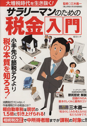 大増税時代を生き抜く！ サラリーマンのための税金入門 綜合ムック