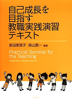 自己成長を目指す教職実践演習テキスト