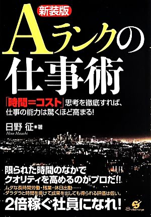 Aランクの仕事術 新装版 「時間=コスト」思考を徹底すれば、仕事の能力は驚くほど高まる！