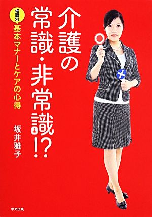 介護の常識・非常識!? 場面別基本マナーとケアの心得