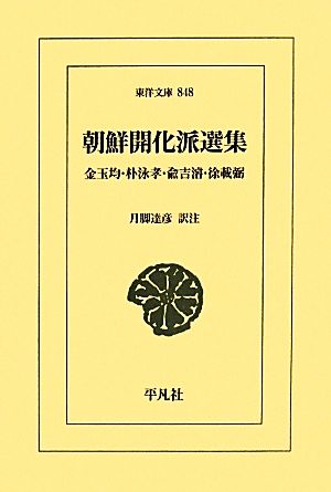 朝鮮開化派選集 東洋文庫848