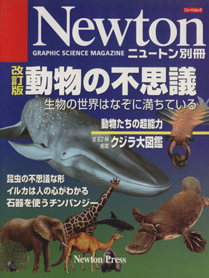 Newton別冊 動物の不思議 改訂版 生物の世界はなぞに満ちている ニュートンムック