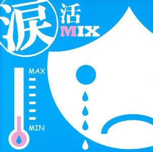 涙活MIX