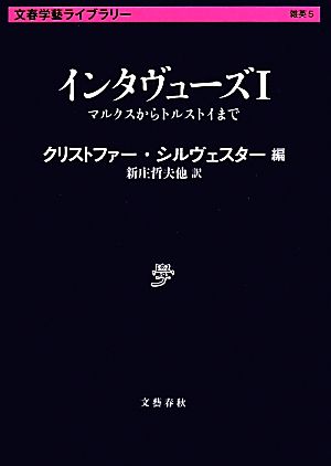 インタヴューズ(Ⅰ)マルクスからトルストイまで文春学藝ライブラリー雑英5