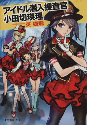 アイドル潜入捜査官小田切瑛理 ポプラ文庫ピュアフル