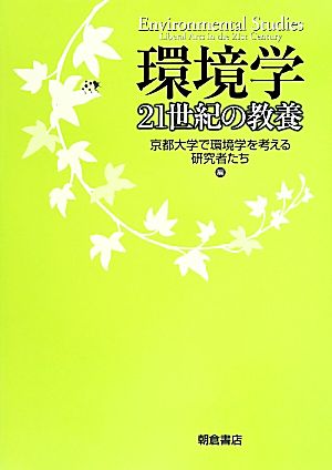 環境学 21世紀の教養 京都大学で環境学を考える研究者たち