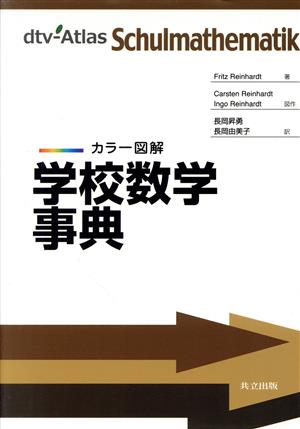 カラー図解 学校数学事典