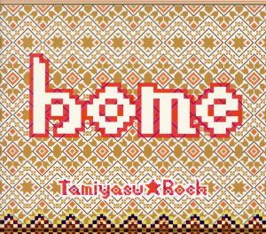 HOME(大願成就限定盤)