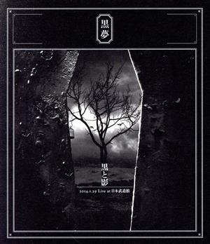 黒と影 2014.1.29 Live at 日本武道館(Blu-ray Disc)