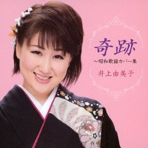 奇跡～昭和歌謡名曲集