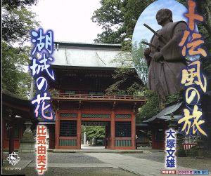 卜伝 風の旅/湖城の花