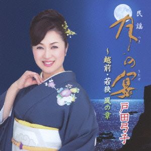 月の宴～福井民謡集