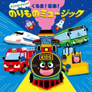 すく♪いくキッズ テンションアップ↑↑くるま！電車！のりものミュージック
