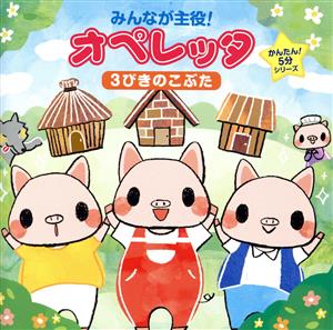 みんなが主役！オペレッタ～かんたん！5分シリーズ 3びきのこぶた