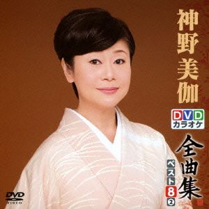 DVDカラオケ全曲集 ベスト8 神野美伽(2)