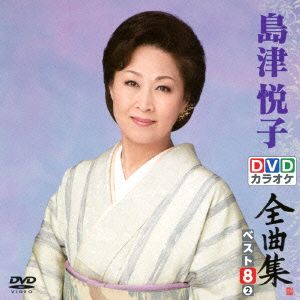 DVDカラオケ全曲集 ベスト8 島津悦子(2)