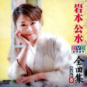 DVDカラオケ全曲集 ベスト8 岩本公水(2)