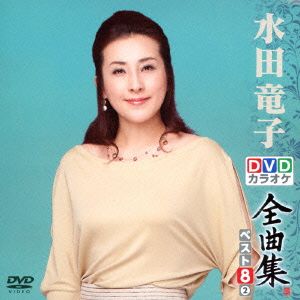 DVDカラオケ全曲集 ベスト8 水田竜子(2)